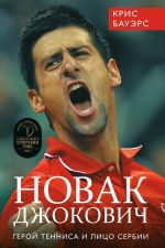 Обложка: Новак Джокович – герой тенниса и лицо Сербии