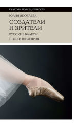 Обложка: Создатели и зрители. Русские балеты эпохи шедевров