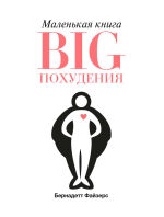 Обложка: Маленькая книга BIG похудения