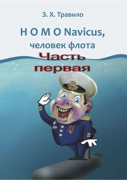 HOMO Navicus, человек флота. Часть первая