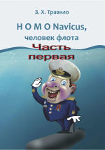 Обложка: HOMO Navicus, человек флота. Часть первая