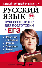 Обложка: Русский язык. Суперрепетитор для подготовки к ЕГЭ