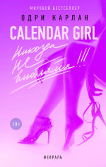 Обложка: Calendar Girl. Никогда не влюбляйся! Февраль