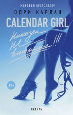 Обложка: Calendar Girl. Никогда не влюбляйся! Январь