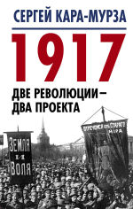 Обложка: 1917. Две революции – два проекта