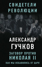 Обложка: Заговор против Николая II. Как мы избавились от царя