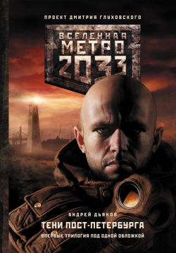 Метро 2033. Тени Пост-Петербурга