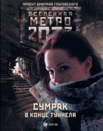 Обложка: Метро 2033. Сумрак в конце туннеля