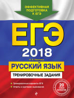 Обложка: ЕГЭ-2018. Русский язык. Тренировочные задания