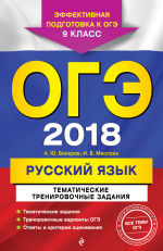 Обложка: ОГЭ-2018. Русский язык. Тематические тренировочные задания. 9 класс