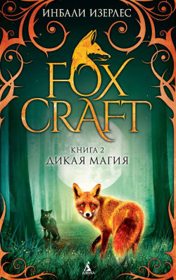 Foxcraft. Книга 2. Дикая магия