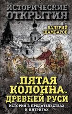 Обложка: «Пятая колонна» Древней Руси. История в предательствах и интригах