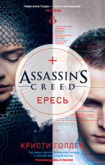 Обложка: Assassin's Creed. Ересь